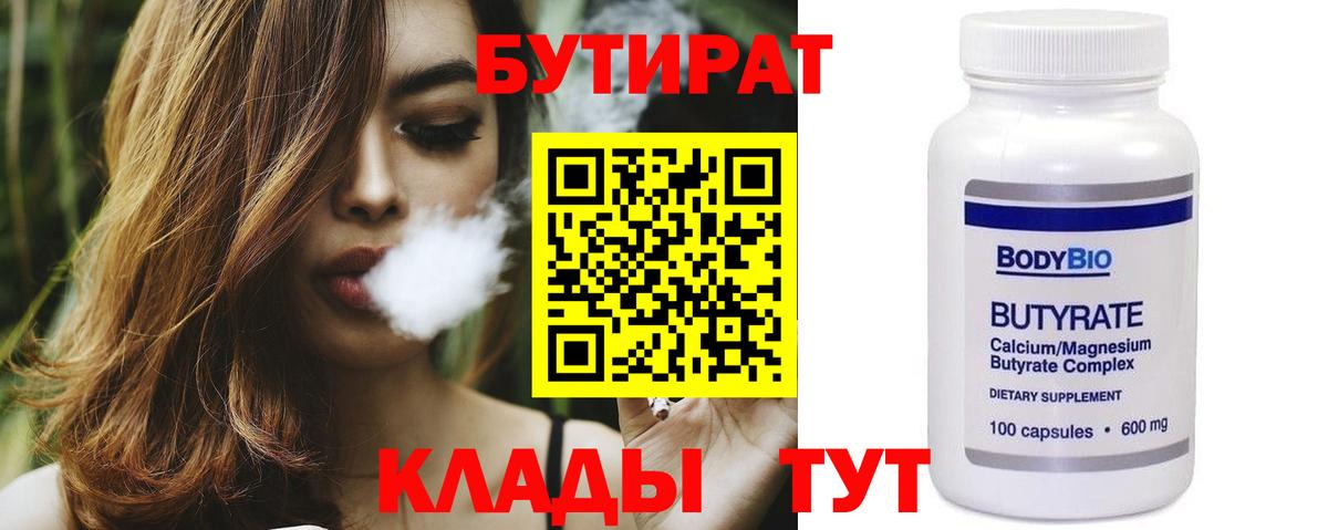 Бутират  Бутират бутандиол  Вход с VPN  Хабаровск 