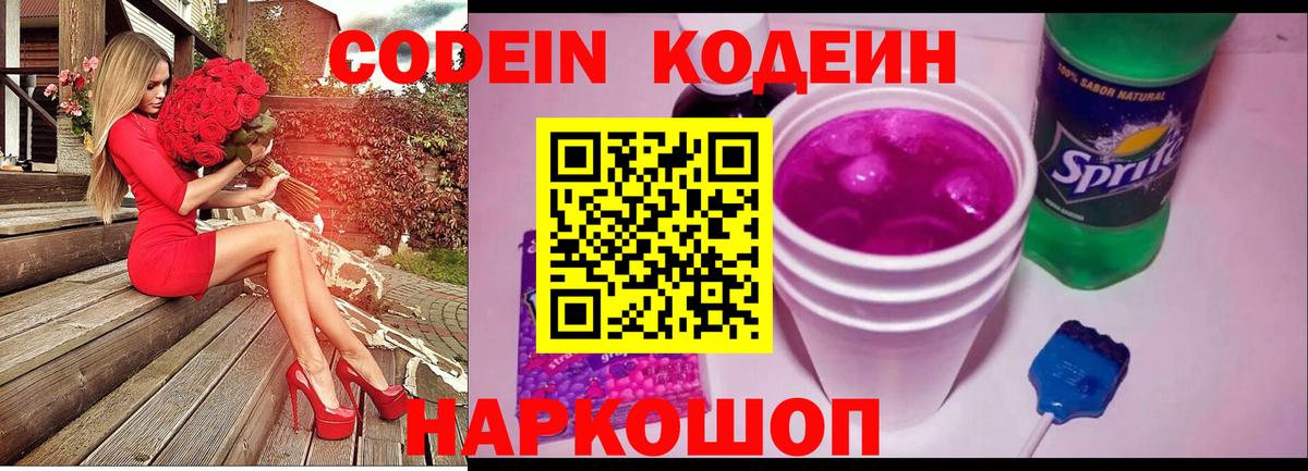 Codein напиток Lean (лин) Хабаровск
