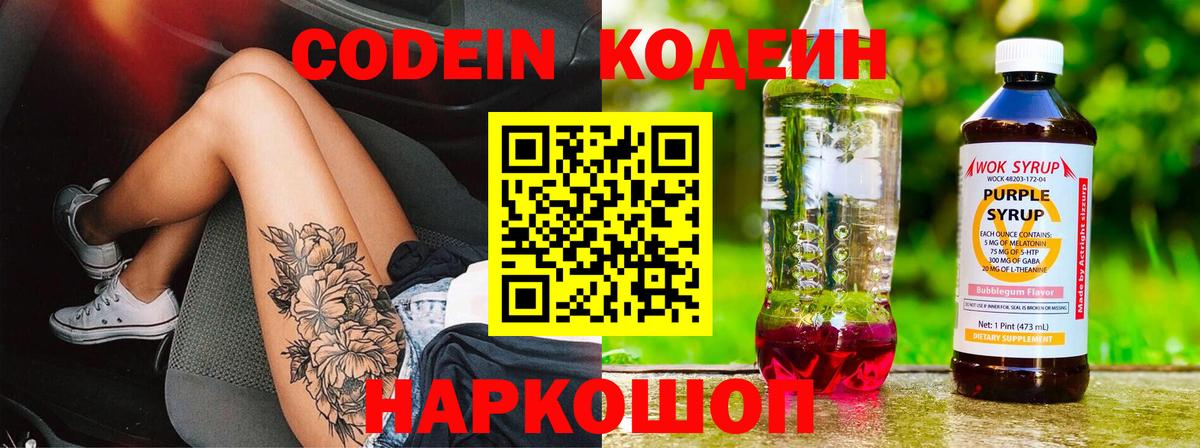 Codein напиток Lean (лин)  Хабаровск  Codein Purple Drank 