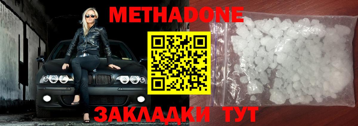 МЕТАДОН methadone Хабаровск